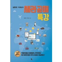 [무한]설춘환 이호상의 세관공매 특강, 무한, 설춘환이호상
