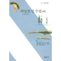 메밀꽃 필 무렵 외, 범우사, 이효석 저