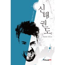 신태권도 2:보이지 않는 세계 | 서종원 장편소설, 북랩, 서종원 저