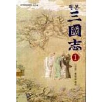 삼국지 1(원본), 범우사, 황병국 역