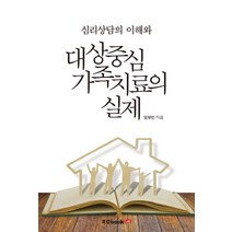 심리상담의 이해와 대상중심 가족치료의 실제, 북랩, 임향빈 저