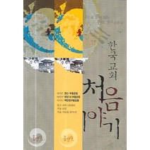 한국교회 처음 이야기 : 성경으로 풀어 읽는 한국 초대 교회사 홍성사