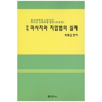현대 마사지와 지압법의 실제:동서의학의 스파크!!! 카이로 프라틱을 겸한 (치료편), 법문북스, 박종갑 저
