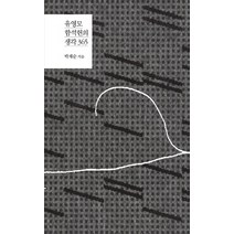 유영모 함석헌의 생각 365, 홍성사