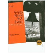 누구를 위하여 종은 울리나, 홍신문화사, 어니스트 헤밍웨이 저