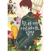 왕녀를 위한 아르바이트 탐정:오사와 아리마사 장편소설, 비채, 오사와 아리마사 저/손진성 역