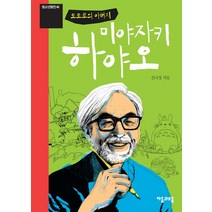 미야자키 하야오 : 토토로의 아버지-청소년평전46 자음과모음(이룸), 자음과모음