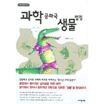 과학공화국 생물법정 1: 생물의 기초:생활 속에서 배우는 기상천외한 과학 수업, 자음과모음