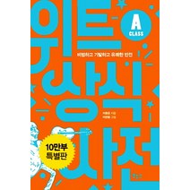 위트 상식사전 A Class:비범하고 기발하고 유쾌한 반전, 보누스, 이동준 저/이관용  그림