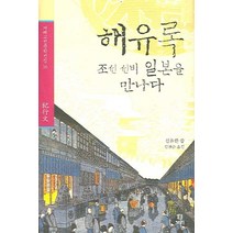 해유록 : 조선 선비 일본을 만나다, 보리, 신유한 저/김찬순 역