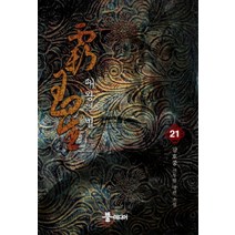 패왕의 별 21:강호풍 신무협 장편 소설, 뿔미디어