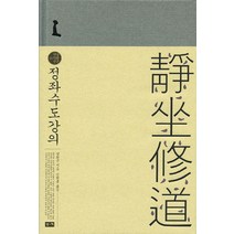 정좌수도강의, 부키