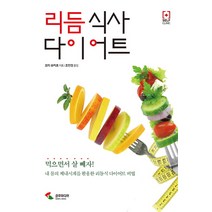 리듬 식사 다이어트:내 몸의 체내시계를 활용한 리듬식 다이어트 비법, 삼호미디어, 모리 유카코 저/조민경 역
