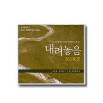 내려놓음 365 묵상(탁상용 캘린더), 규장