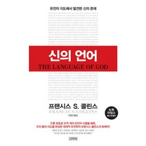 신의 언어:유전자 지도에서 발견한 신의 존재, 김영사