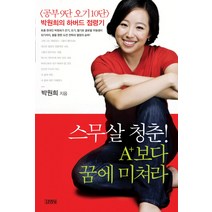스무살 청춘 A+보다 꿈에 미쳐라, 김영사, 박원희 저