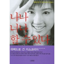 나나 너나 할 수 있다, 김영사