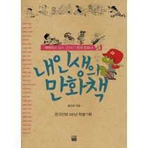 내 인생의 만화책 : 캐릭터로 읽는 20세기 한국 만화사 가람기획