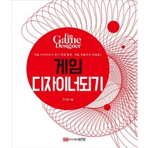 [성안당]게임 디자이너 되기 : 게임 디자이너가 되기 위한 필독. 게임 개발자의 첫걸음! (개정증보판), 성안당