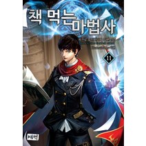 책 먹는 마법사 11:메켄로 퓨전판타지 장편소설, 새벽, 메켄로