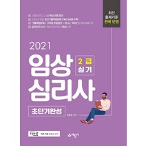 [예문사]2021 임상심리사 2급 실기 초단기완성, 예문사