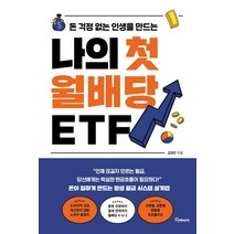 돈 걱정 없는 인생을 만드는나의 첫 월배당 ET