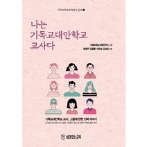 [쉼이있는교육]나는 기독교대안학교 교사다 - 기독교학교교육연구신서 18, 쉼이있는교육
