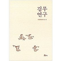 [보고사]검무연구 (양장), 보고사, 김영희춤연구소