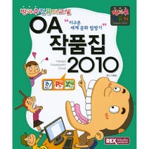 OA 작품집 2010:방과후 컴퓨터 | 지구촌 세계 문화 탐방기, 렉스미디어닷넷