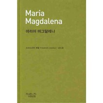 마리아 마그달레나, 지만지, 프리드리히 헤벨 저/윤도중 역