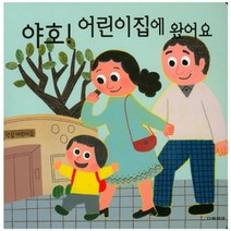 야호! 어린이집에 왔어요, 다음세대
