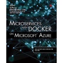 Azure와 도커를 활용한 마이크로서비스 구현:Azure에서 마이크로서비스를 만드는 데 필요한 기술의 이해와 활용, 에이콘출판