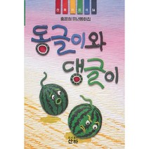 동글이와 댕글이(산하 어린이 84), 산하