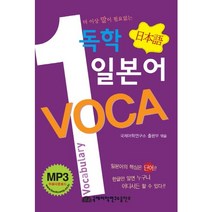 더 이상 말이 필요없는 독학 일본어 VOCA, 국제어학연구소