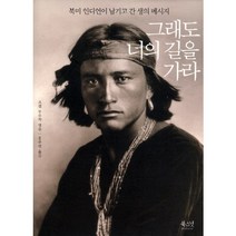 그래도 너의 길을 가라:북미 인디언이 남기고 간 생의 메시지, 북스넛, 조셉 부루착 편/홍주연 역