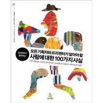 심리학자가 알려주는 모든 기획자와 프리젠터가 알아야 할 사람에 대한 100가지 사실, 위키북스