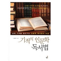 기적의 인문학 독서법:삶에 기적을 일으키는 인문학 독서법의 비결, 북씽크, 김병완 저