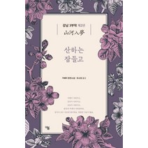 [더봄]강남 3부작 2 : 산하는 잠들고 - 더봄 중국문학전집 12, 더봄, 거페이