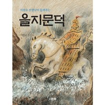 이원수 선생님이 들려주는 을지문덕, 산하