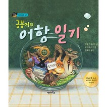 금붕어의 어항 일기, 엔이키즈