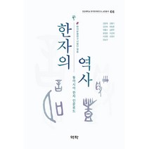 [역락]한자의 역사 : 동아시아 한지인문로드 - 경성대학교 한국한자연구소 교양총서 1, 역락, 강윤옥김병기김은희류동춘박흥수심현주윤창준이강재이경원조정아최남규