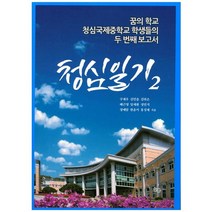 청심일기 2 : 꿈의 학교 청심국제중학교 학생들의 두 번째 보고서, 늘봄, 구재우,김민솔,김하은,배근영 등저
