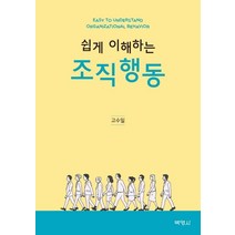 [박영사]조직행동 (쉽게 이해하는), 박영사