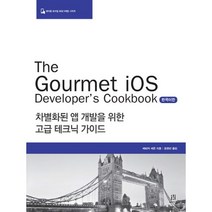 The Gourmet iOS Developer’s Cookbook(한국어판):차별화된 앱 개발을 위한 고급 테크닉 가이드, 에이콘출판