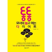 통통 모녀의 놀고 먹는 다이어트:50대와 20대 모녀 트레이너의 모델 몸매 도전기, 상상나무