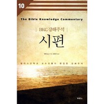 시편:달라스신학교 교수진들이 편집한 강해주석, 두란노서원