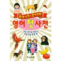 영어 첫 사전(영어사전+한영사전+영어회화), 지식서관