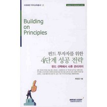 펀드 투자자를 위한 4단계 성공 전략:펀드 선택에서 사후 관리까지, 김&정, 최상길 저