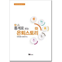 통계로 보는 은퇴스토리, W미디어, 최성환 등저