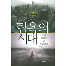 탐욕의 시대:누가 세계를 더 가난하게 만드는가?, 갈라파고스